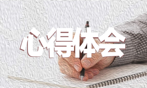 幼儿园保育工作心得体会3500字左右