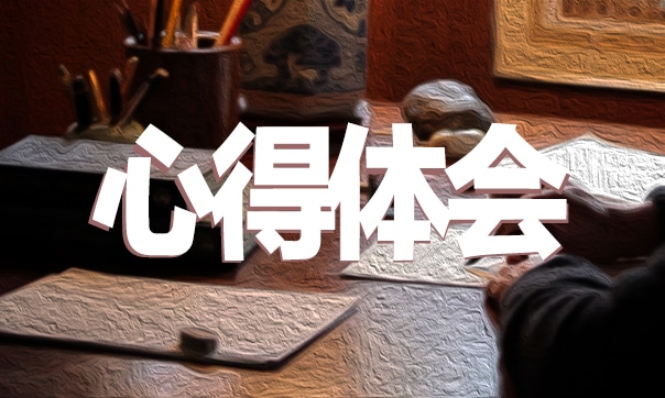 强国复兴有我主题团课心得体会